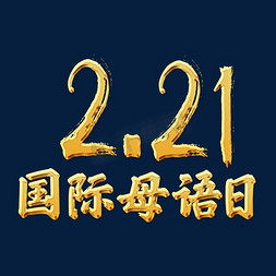 91sb21免抠艺术字图片_2.21国际母语日 金色立体字体