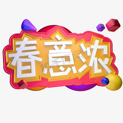 春暖花开免抠艺术字图片_春意浓遇见春天春暖花开