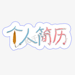 预缴个人所得税免抠艺术字图片_个人简历卡通艺术字简约