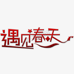 春天遇见免抠艺术字图片_遇见春天艺术字