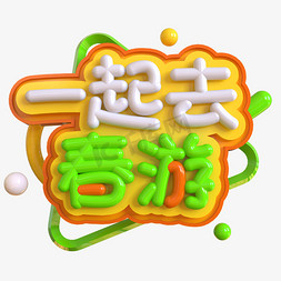 赏春游免抠艺术字图片_一起去春游创意立体C4D