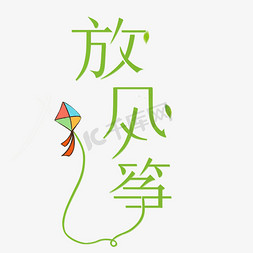 春天放风筝创意字