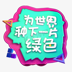 为世界种下一片绿色C4D立体字