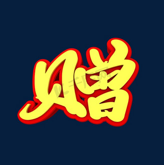 大型买赠活动图片_大型买赠活动素材-大型买赠活动图片大全-千库网