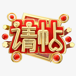 请帖3D字体设计