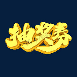 抽奖券3D立体创意字体元素