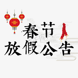 春节放假免抠艺术字图片_春节放假公告艺术字