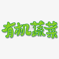 田园蔬菜免抠艺术字图片_有机蔬菜卡通字体创意