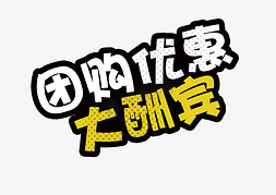 团购优惠大酬宾艺术字