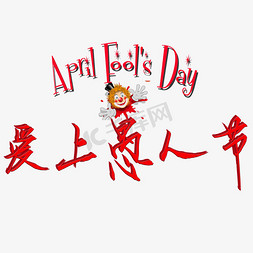 矢量愚人节免抠艺术字图片_愚人节红色Aprilfoolsday爱上愚人节矢量图