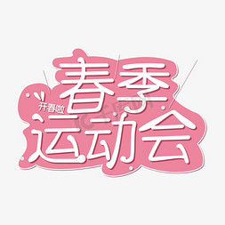 运动会创意免抠艺术字图片_开春春季运动会创意艺术字体免扣PNG图