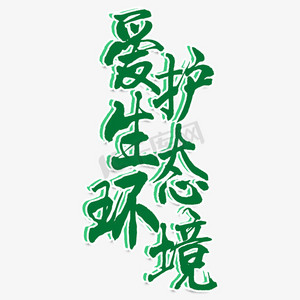 环保生态ps艺术字体-环保生态ps字体设计效果-千库网
