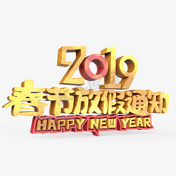 2019放假免抠艺术字图片_2019春节放假通知原创艺术字