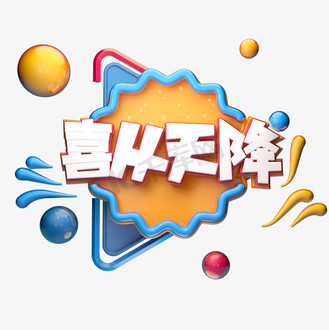 c4d艺术字电商促销素材喜从天降字体元素