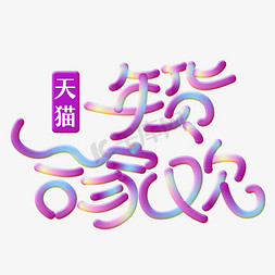 春节年货购免抠艺术字图片_天猫年货合家欢免抠创意字体