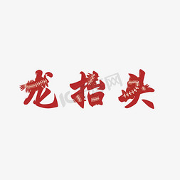 红色文化中国免抠艺术字图片_龙抬头 剪纸艺术 红色 吉祥 中国