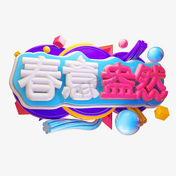 春意盎然3D字体设计