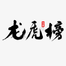 龙虎榜榜免抠艺术字图片_龙虎榜书法字体