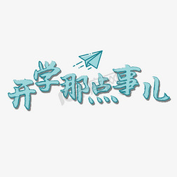 开学那点事文字素材