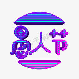 愚人节日免抠艺术字图片_创意3D立体愚人节艺术字