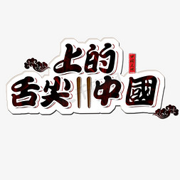 舌尖上的中国美食创意艺术字中国文化千库原创