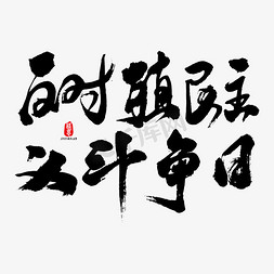 内心斗争免抠艺术字图片_反对殖民主义斗争日艺术书法字