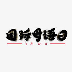 国际母语日原创艺术字