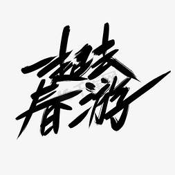 一起去春游创意艺术字设计