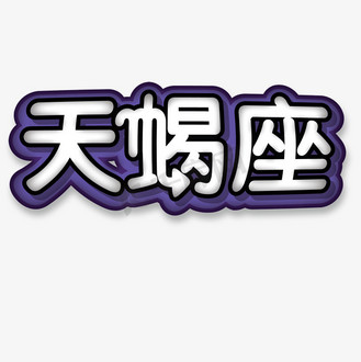 天蝎座卡通粗圆字体设计