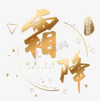 个人vip和企业vip免费下载免抠艺术字霜降金色3d立体字体设计个人vip