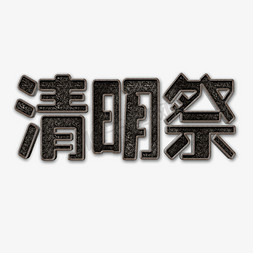 清明祭创意立体字