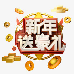 新年小免抠艺术字图片_新年送豪礼小清新电商淘宝标题字海报字 C4d艺术字体设计