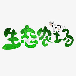 农场摘摘乐免抠艺术字图片_生态农场绿色卡通创意艺术字设计
