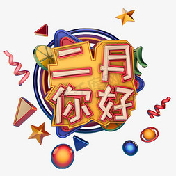 二月你好c4d立体字卡通可爱字体设计