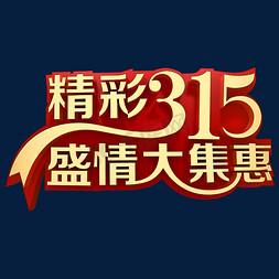 花大集合免抠艺术字图片_精彩315盛情大集惠