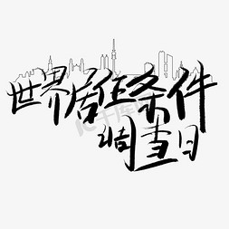 调查问卷模板免抠艺术字图片_世界居住条件调查日艺术字手写毛笔字