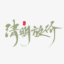 清明放假创意毛笔字