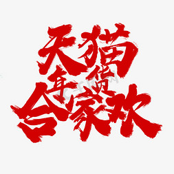 喜庆天免抠艺术字图片_天猫年货合家欢红色书法字体设计