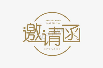 金色字体邀请函免抠