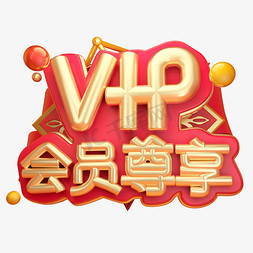 vip会员免抠艺术字图片_vip会员尊享3D字体设计