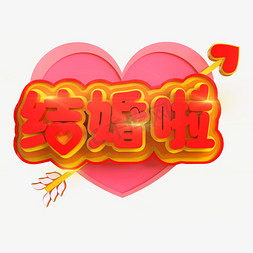 结婚啦创意立体C4D