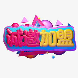 诚邀加盟3D字体设计