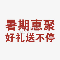 惠不停免抠艺术字图片_枣红色暑期惠聚好礼送不停字体设计