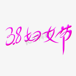 38妇女节艺术字