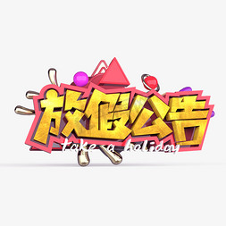 公告放假免抠艺术字图片_放假公告原创艺术字