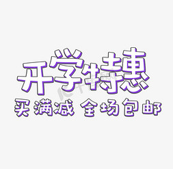 开学特惠艺术字