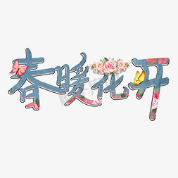 春暖花开png免抠艺术字图片_春暖花开艺术字卡通创意