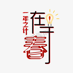 灯泡创意免抠艺术字图片_一年之计在于春春节创意艺术字