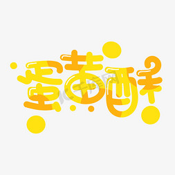 蛋黄酥pop字体图片