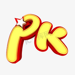 PK立体3D创意文字元素